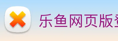 乐鱼网页版登录官网 Logo